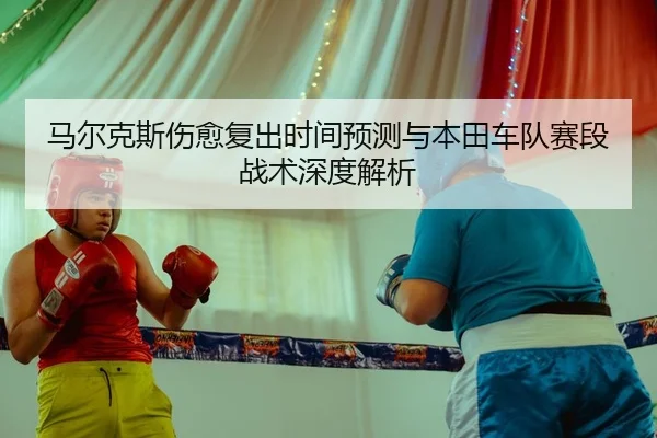 ma-er-ke-si-shang-yu-fu-chu-shi-jian-yu-ce-yu-ben-tian-che-dui-sai-duan-zhan-shu-shen-du-jie-xi-2-655.jpg