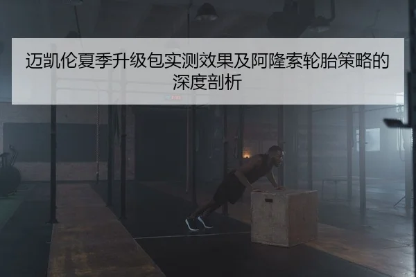 迈凯伦夏季升级包实测效果及阿隆索轮胎策略的深度剖析